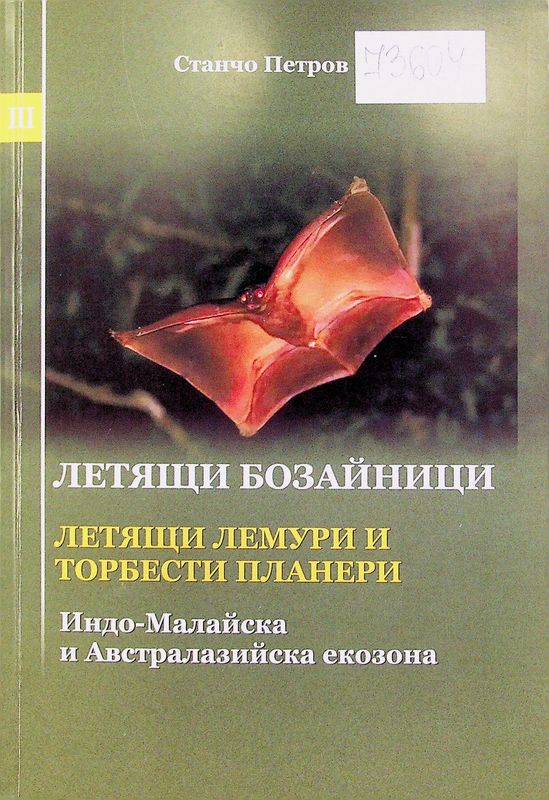 Летящи бозайници