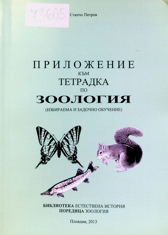 Приложение към тетрадка по зоология