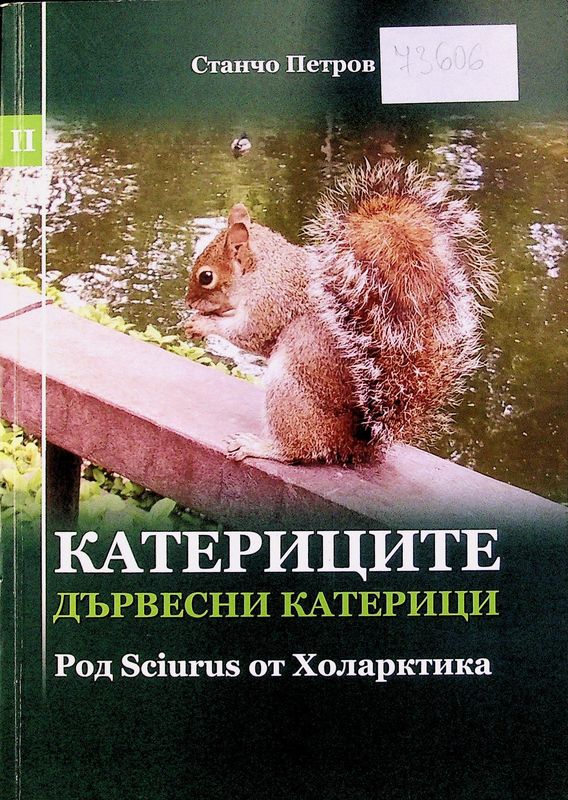 Катериците