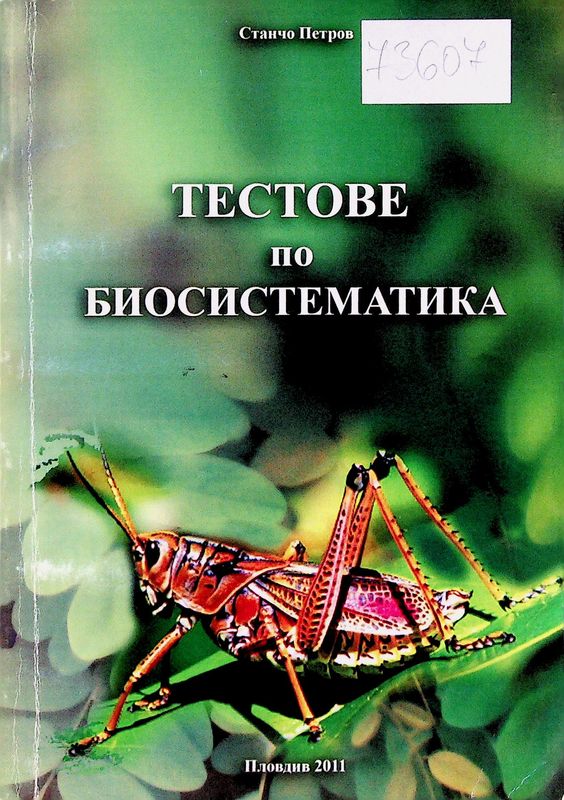 Тестове по биосистематика