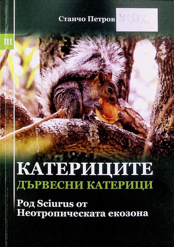 Катериците