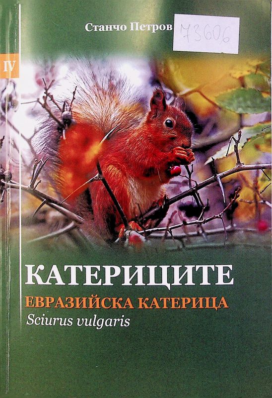 Катериците