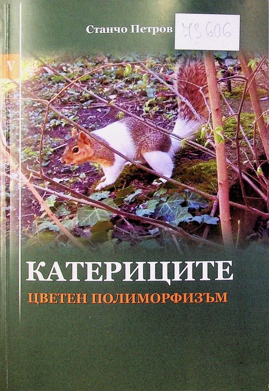 Катериците