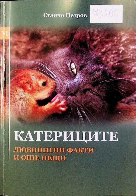 Катериците