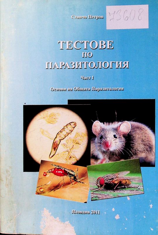 Тестове по паразитология