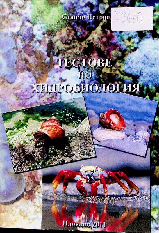 Тестове по хидрология