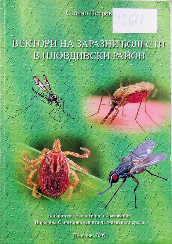 Вектори на заразни болести в Пловдивски район