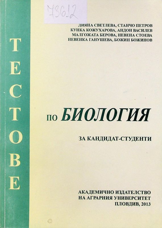 Тестове по биология