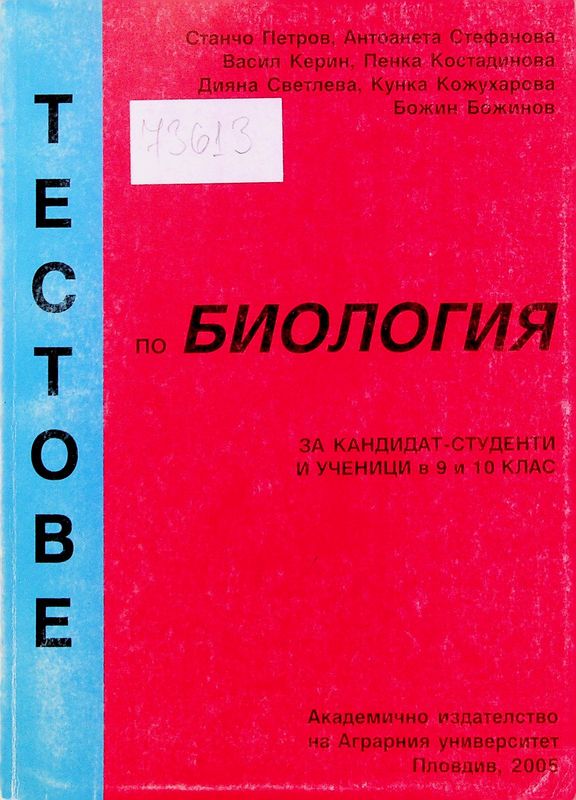 Тестове по биология