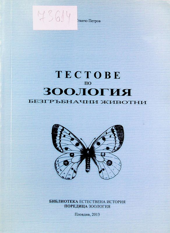 Тестове по зоология на безгръбначни животни