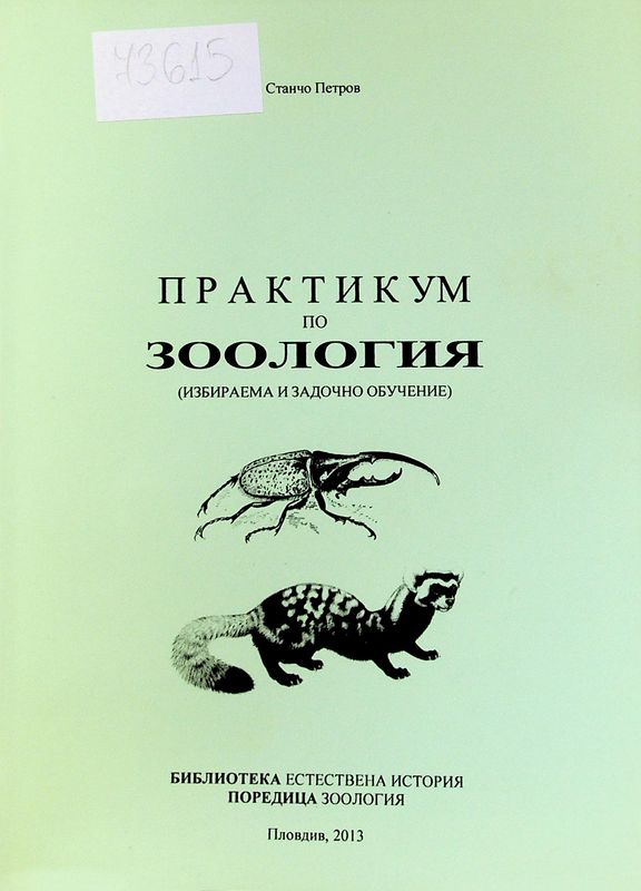 Практикум по зоология (избираема и задочно обучение)