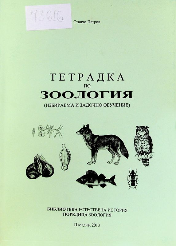 Тетрадка по зоология (избираема и задочно обучение)