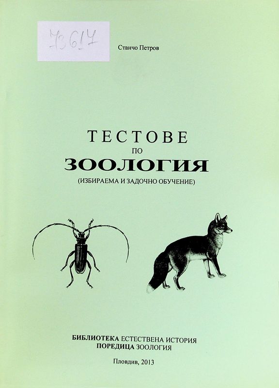 Тестове по зоология (избираема и задочно обучение)