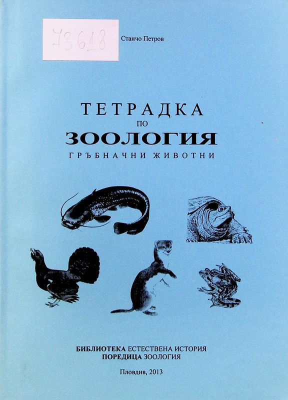 Тетрадка по зоология на гръбначни животни