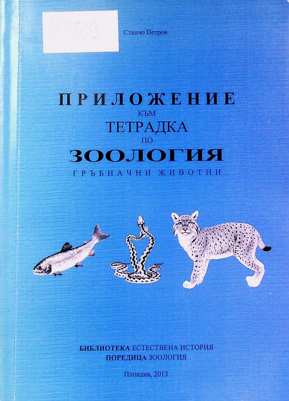 Приложение към тетрадка по зоология на гръбначни животни