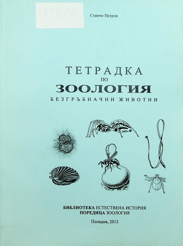 Тетрадка по зоология на безгръбначни животни