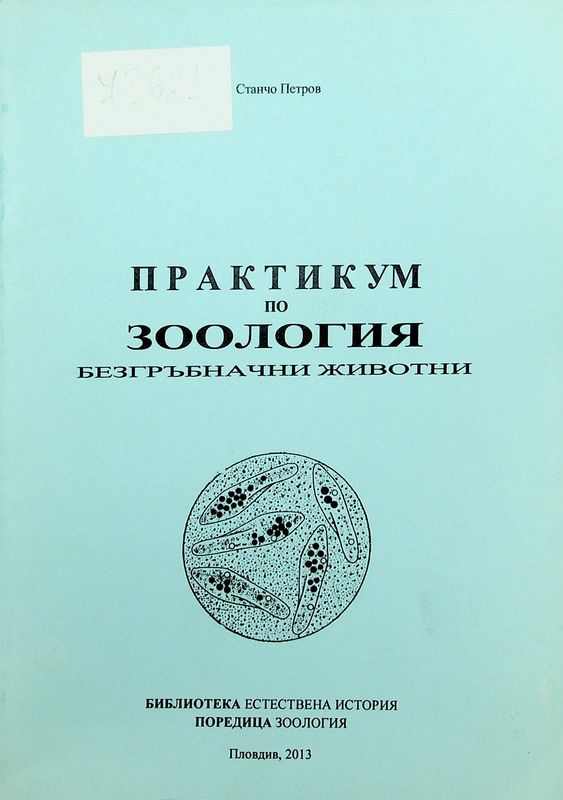 Практикум по зоология на безгръбначни животни