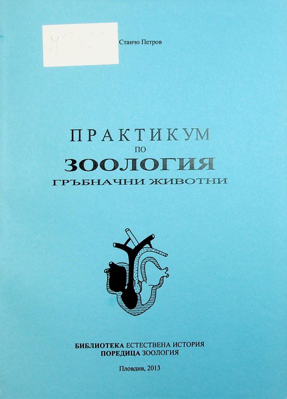 Практикум по зоология на гръбначни животни