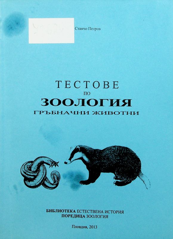 Тестове по зоология на гръбначни животни