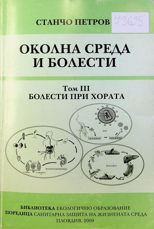 Околна среда и болести