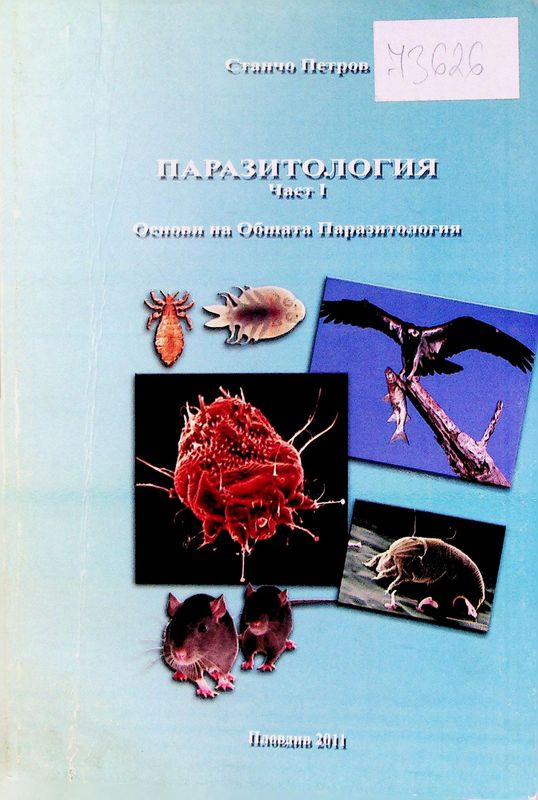 Паразитология