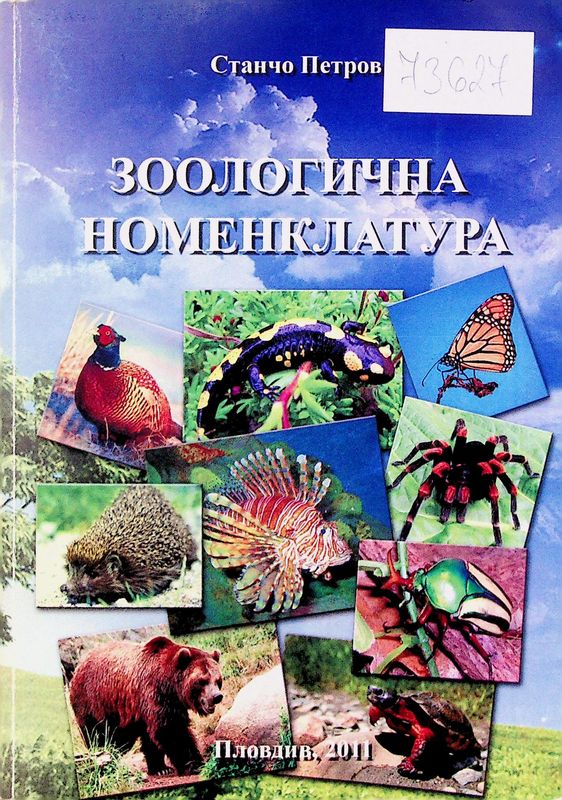 Зоологична номенклатура