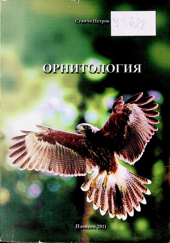 Орнитология