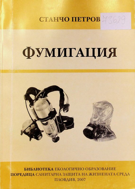 Фумигация