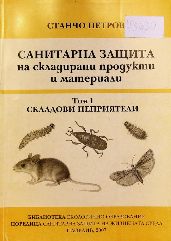 Санитарна защита на складирани продукти и материали