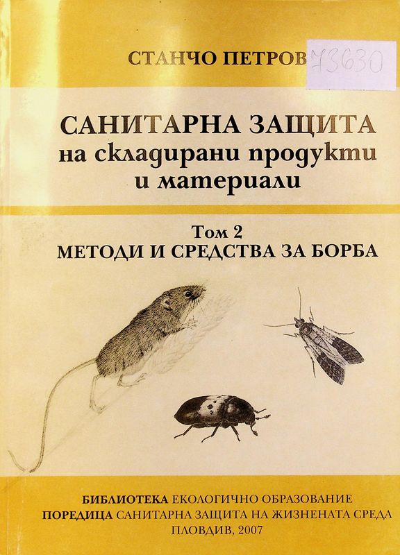 Санитарна защита на складирани продукти и материали