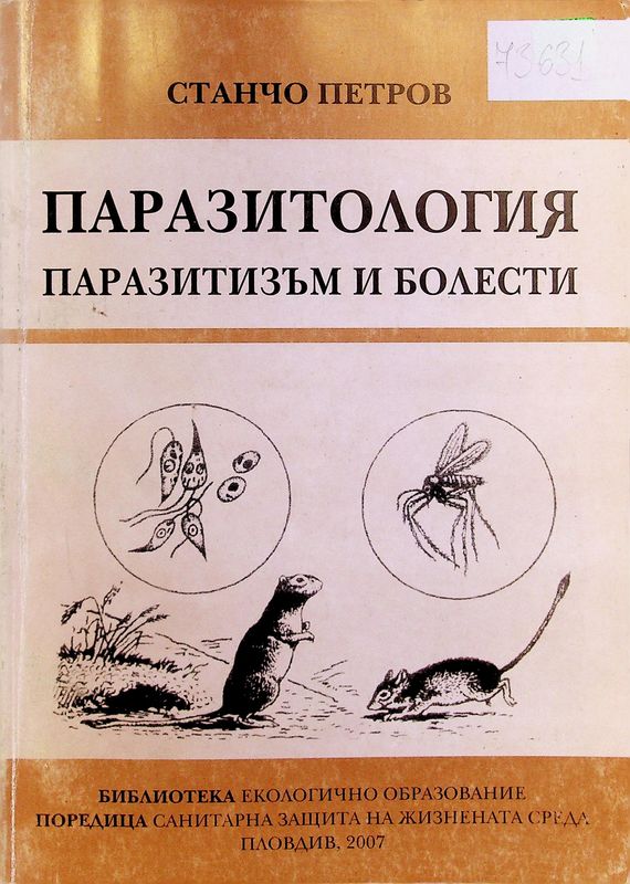 Паразитология