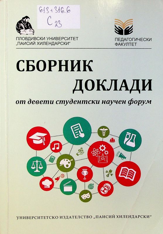 Сборник доклади от девети студентски научен форум
