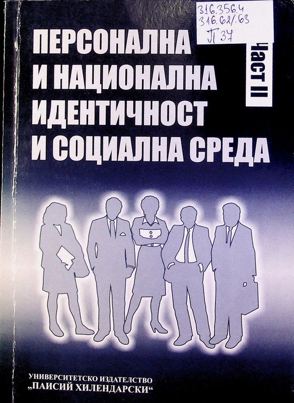 Персонална и национална идентичност и социална среда