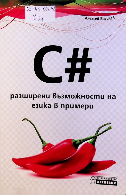 С# - разширени възможности за езика в примери