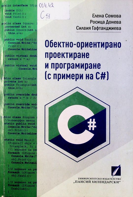 Обектно-ориентирано проектиране и програмиране (с примери на С#)