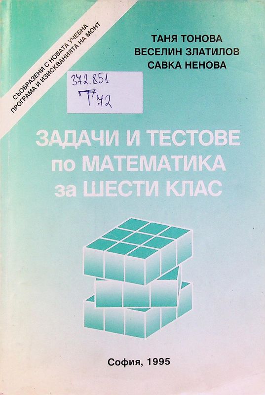 Задачи и тестове по математика за шести клас