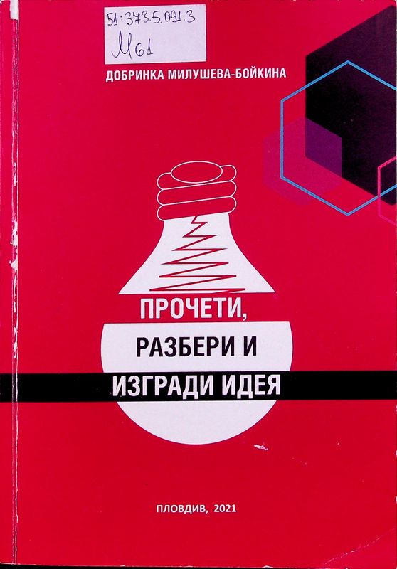 Прочети, разбери и изгради идея