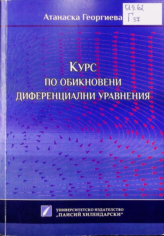 Курс по обикновени диференциални уравнения