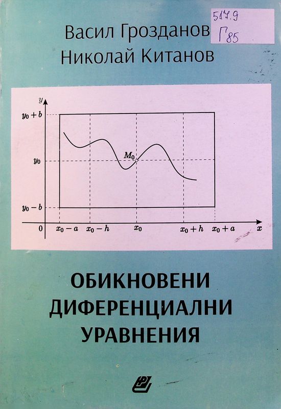 Обикновени диференциални уравнения