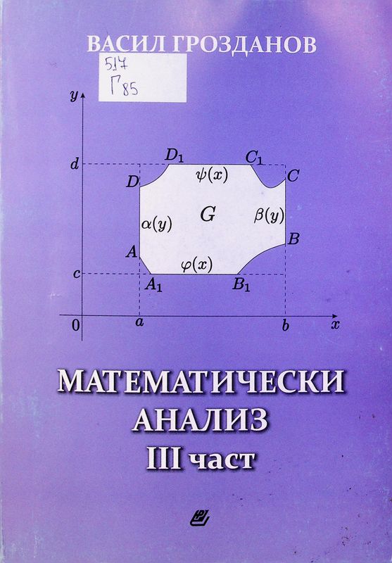 Математически анализ