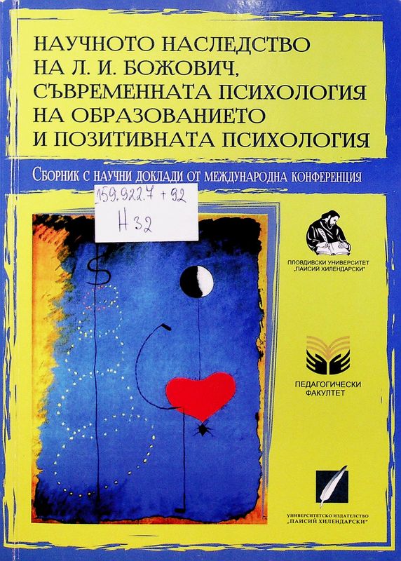 Научното наследство на Л. И. Божович, съвременната психология на образованието и позитивната психология