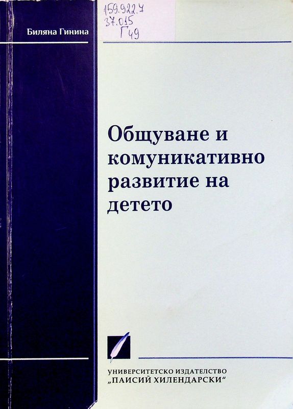 Общуване и комуникативно развитие на детето