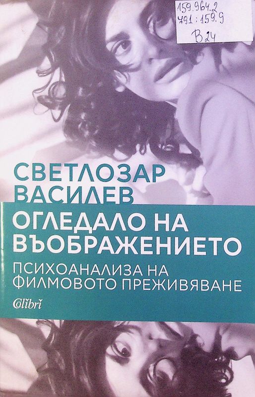 Огледало на въображението