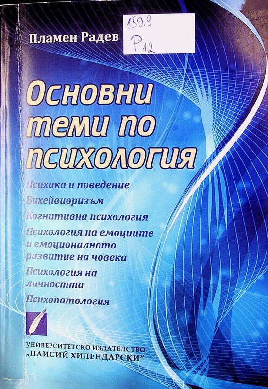 Основни теми по психология
