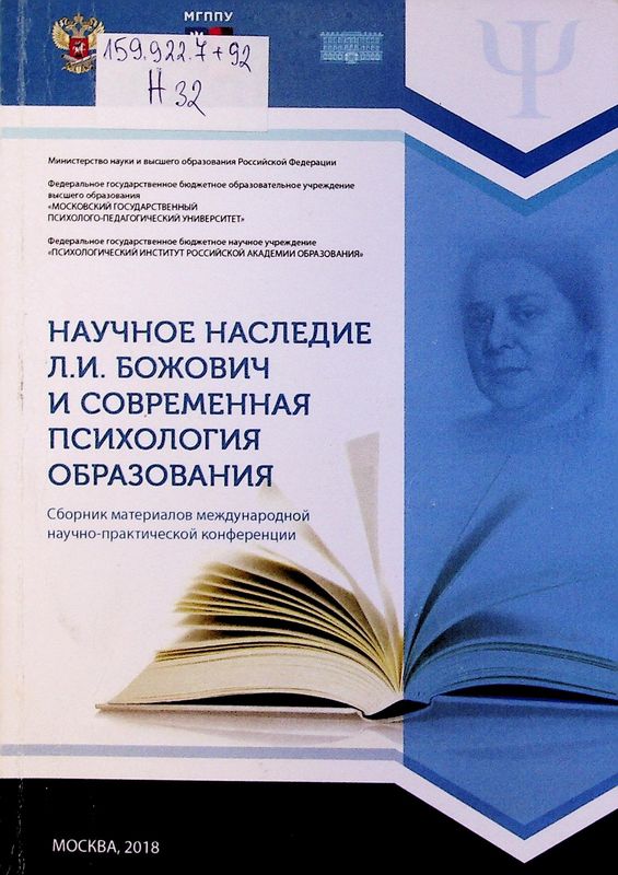 Научное наследие Л. И. Божович и современная психология образования