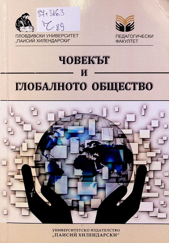 Човекът и глобалното общество