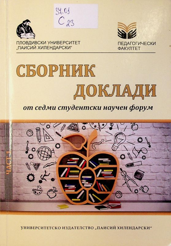 Сборник доклади от седми студентски научен форум