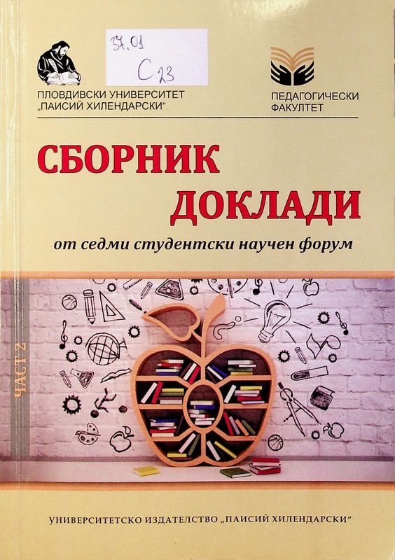 Сборник доклади от седми студентски научен форум