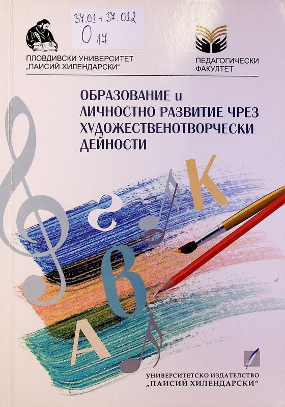 Образование и личностно развитие чрез художественотворчески дейности