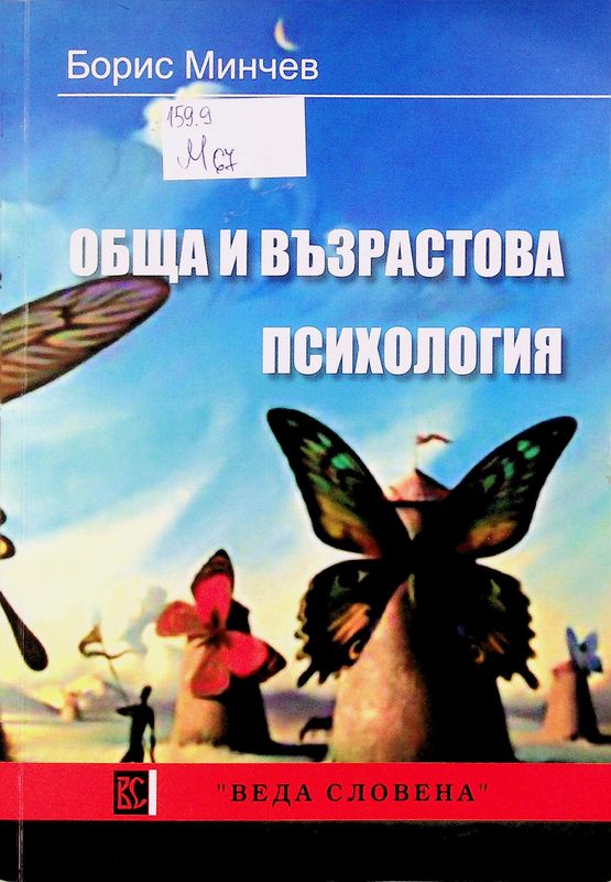 Обща и възрастова психология